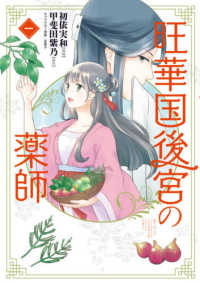 旺華国後宮の薬師 〈１〉 ＢＲＩＤＧＥ　ＣＯＭＩＣＳ