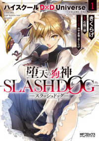 堕天の狗神－ＳＬＡＳＨＤＯＧ－ 〈１〉 - ハイスクールＤ×Ｄ　Ｕｎｉｖｅｒｓｅ ＭＦコミックス　アライブシリーズ