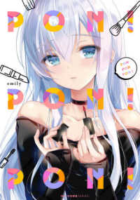 ＭＦＣ　キューンシリーズ<br> ＰＯＮ　ＰＯＮ　ＰＯＮ！ 〈１〉