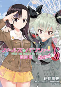 ＭＦコミックス　フラッパーシリーズ<br> ガールズ＆パンツァー劇場版Ｖａｒｉａｎｔｅ 〈６〉