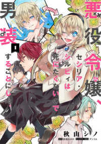 悪役令嬢、セシリア・シルビィは死にたくないので男装することにした。 〈１〉 ＦＬＯＳ　ＣＯＭＩＣ