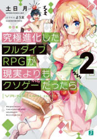 ＭＦ文庫Ｊ<br> 究極進化したフルダイブＲＰＧが現実よりもクソゲーだったら〈２〉