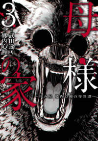 ＢＲＩＤＧＥ　ＣＯＭＩＣＳ<br> 母様の家 〈３〉 - 拝み屋郷内心瞳の怪異譚