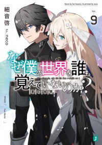 ＭＦ文庫Ｊ<br> なぜ僕の世界を誰も覚えていないのか？〈９〉君の世界