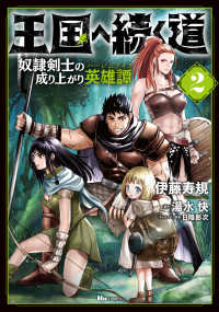 ヒューコミックス<br> 王国へ続く道 〈２〉 - 奴隷剣士の成り上がり英雄譚