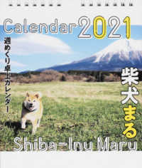 柴犬まる週めくり卓上カレンダー 〈２０２１〉 ［カレンダー］