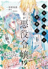 ＦＬＯＳ　ＣＯＭＩＣ<br> 乙女ゲームの世界で私が悪役令嬢！？ 〈１〉 - そんなのお断りです！