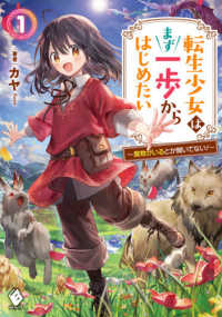 転生少女はまず一歩からはじめたい 〈１〉 - 魔物がいるとか聞いてない！ ＭＦブックス