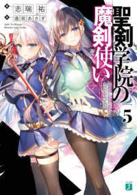 ＭＦ文庫Ｊ<br> 聖剣学院の魔剣使い〈５〉