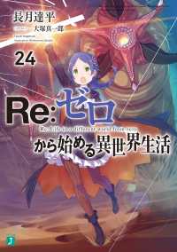 ＭＦ文庫Ｊ<br> Ｒｅ：ゼロから始める異世界生活〈２４〉