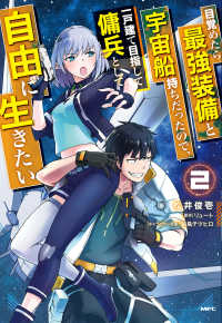 ＭＦＣ<br> 目覚めたら最強装備と宇宙船持ちだったので、一戸建て目指して傭兵として自由に生きた 〈２〉