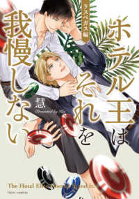 ｆｌｅｕｒ　ｃｏｍｉｃｓ<br> ホテル王はそれを我慢しない　ラスベガス編
