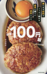 ほぼ１００円飯―家にある材料でソッコー作れる最高に楽しい節約レシピ