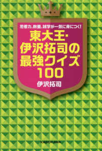思考力、教養、雑学が一気に身につく！東大王・伊沢拓司の最強クイズ１００