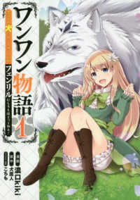 ＭＦＣ<br> ワンワン物語 〈１〉 - 金持ちの犬にしてとは言ったが、フェンリルにしろとは