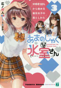 ＭＦ文庫Ｊ<br> あまのじゃくな氷室さん〈３〉好感度１００％から始める毒舌女子の落としかた