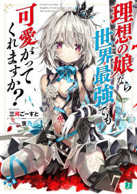 ＭＦ文庫Ｊ<br> 理想の娘なら世界最強でも可愛がってくれますか？