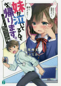 ＭＦ文庫Ｊ<br> 妹が泣いてるんで帰ります。―兄がデスマーチに巻き込まれた時、妹が取るべき１０の対策