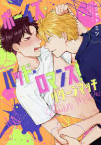 ｆｌｅｕｒ　ｃｏｍｉｃｓ<br> ボーイズ・バッド・ロマンス！リターンマッチ
