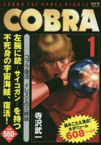 ＣＯＢＲＡ 〈１〉 コブラ復活イレズミの三姉妹 ＭＦコミックス　ＭＦＲシリーズ