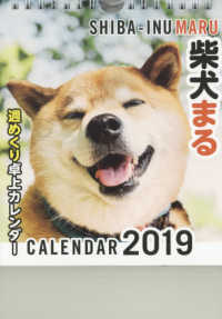 柴犬まる週めくり卓上カレンダー 〈２０１９年〉 ［カレンダー］