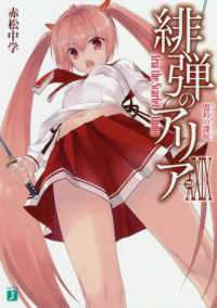 ＭＦ文庫Ｊ<br> 緋弾のアリア〈２９〉盟約の諜侯（エスピオナージュ）