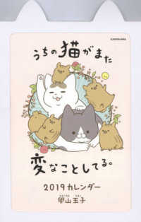 ［カレンダー］<br> うちの猫がまた変なことしてる。カレンダー 〈２０１９〉
