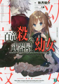 ＭＦ文庫Ｊ<br> 百竜殺しと武器屋の幼女―遺跡探索に女の子がついてくるのはなぜだろうか？