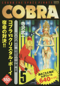 ＣＯＢＲＡ 〈５〉 六人の勇士地獄の十字軍前編 ＭＦコミックス　ＭＦＲシリーズ