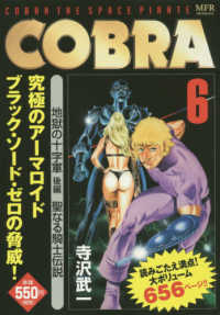 ＣＯＢＲＡ 〈６〉 地獄の十字軍後編聖なる騎士伝説 ＭＦコミックス　ＭＦＲシリーズ