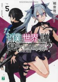 ＭＦ文庫Ｊ<br> なぜ僕の世界を誰も覚えていないのか？〈５〉鋼の墓所