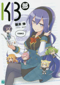ＭＦ文庫Ｊ<br> ＫＢ部〈２〉