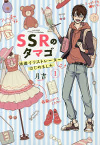 ＳＳＲのタマゴ 〈１〉 - 派遣イラストレーターはじめました ＢＲＩＤＧＥ　ＣＯＭＩＣＳ