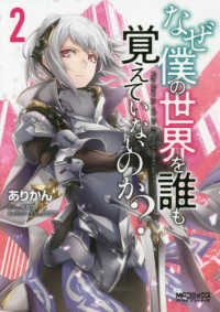なぜ僕の世界を誰も覚えていないのか？ 〈２〉 ＭＦコミックス　アライブシリーズ
