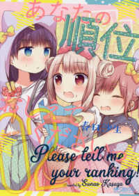 あなたの順位おしえてくださいっ 〈０２〉 ＭＦコミックス　アライブシリーズ