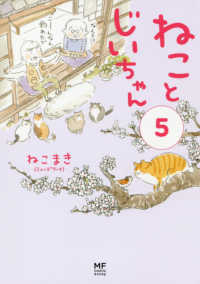 ＭＦ　ｃｏｍｉｃ　ｅｓｓａｙ<br> ねことじいちゃん 〈５〉