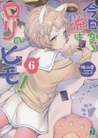 ＭＦ文庫Ｊ<br> 今日から俺はロリのヒモ！〈６〉
