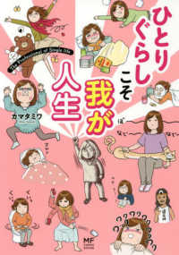 ＭＦ　ｃｏｍｉｃ　ｅｓｓａｙ<br> ひとりぐらしこそ我が人生