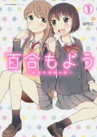 ＭＦＣ　キューンシリーズ<br> 百合もよう 〈１〉 - 咲宮４姉妹の恋