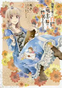 復讐を誓った白猫は竜王の膝の上で惰眠をむさぼる 〈２〉 ＦＬＯＳ　ＣＯＭＩＣ