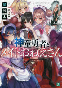 ＭＦ文庫Ｊ<br> 神童勇者とメイドおねえさん