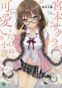 ＭＦ文庫Ｊ<br> 宮本サクラが可愛いだけの小説。