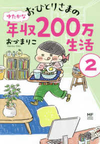 ＭＦ　ｃｏｍｉｃ　ｅｓｓａｙ<br> おひとりさまのゆたかな年収２００万生活〈２〉