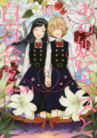 ＭＦコミックス　アライブシリーズ<br> あの娘にキスと白百合を 〈１０〉