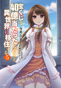 ＭＦＣ<br> 宝くじで４０億当たったんだけど異世界に移住する 〈５〉
