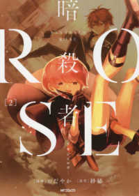 暗殺者ＲＯＳＥ－アサシンロゼー 〈２〉 ＭＦコミックス　ジーンシリーズ