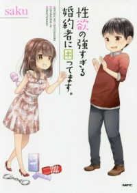 ＭＦＣ<br> 性欲の強すぎる婚約者に困ってます。