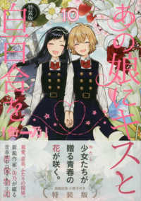 ＭＦコミックス　アライブシリーズ<br> あの娘にキスと白百合を 〈１０〉 （特装版）