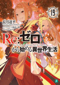 ＭＦ文庫Ｊ<br> Ｒｅ：ゼロから始める異世界生活〈１９〉