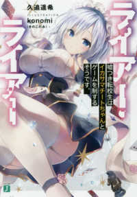ＭＦ文庫Ｊ<br> ライアー・ライアー―嘘つき転校生はイカサマチートちゃんとゲームを制するそうです。